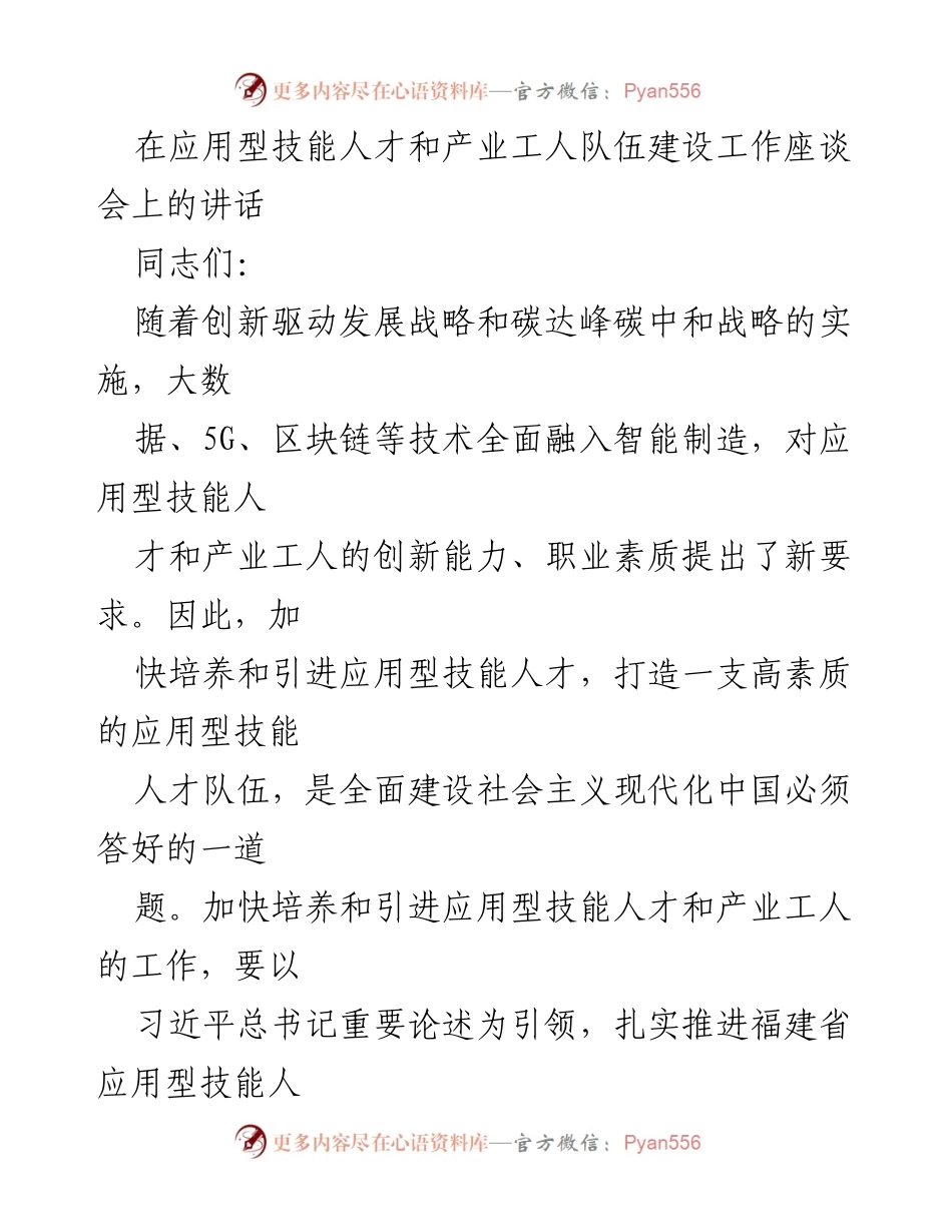 [发言] 应用型技能人才和产业工人队伍建设工作座谈会 - 加快培养应用型技能人才，推动高质量发展.docx_第1页