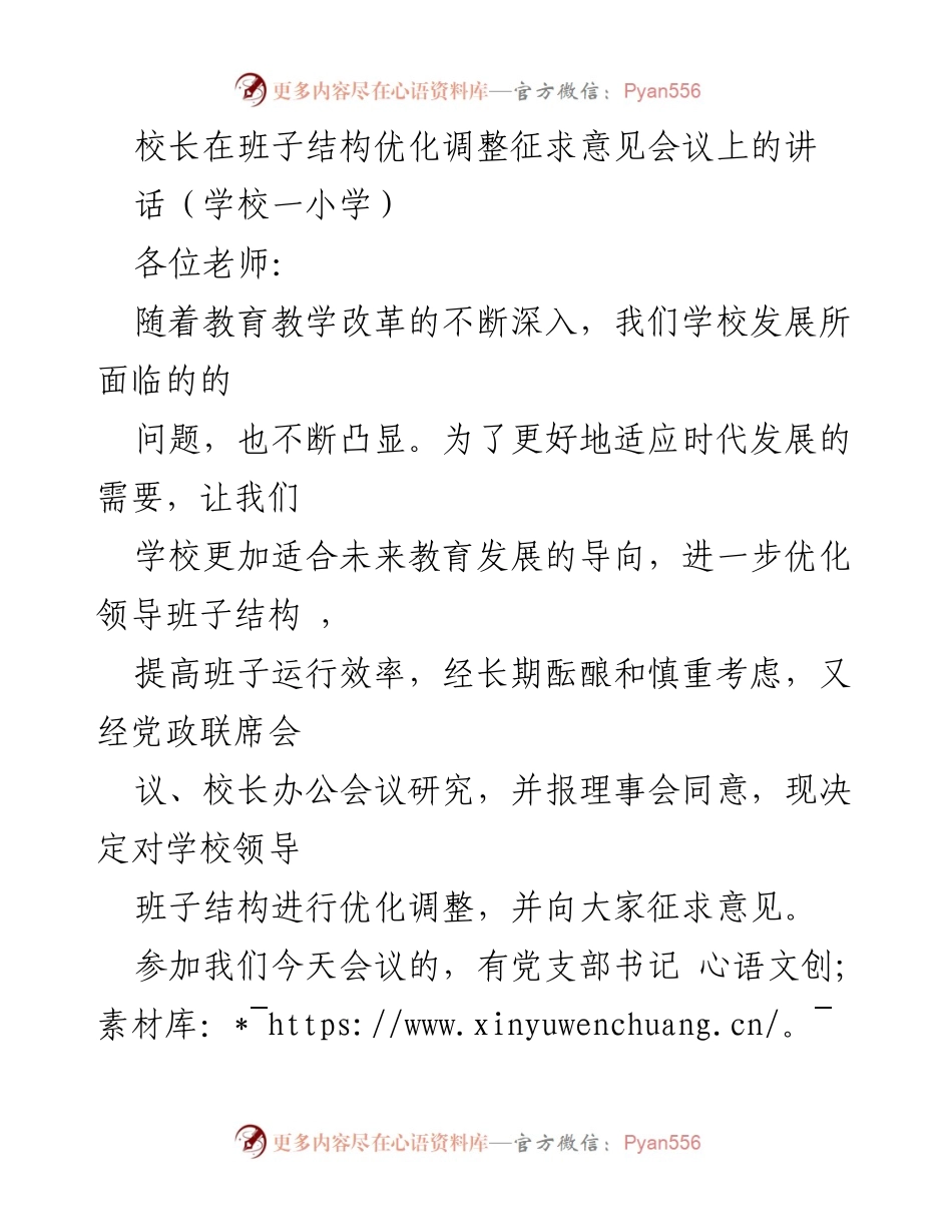 [发言] 征求意见会议 - 优化班子结构 提升学校运行效率.docx_第1页