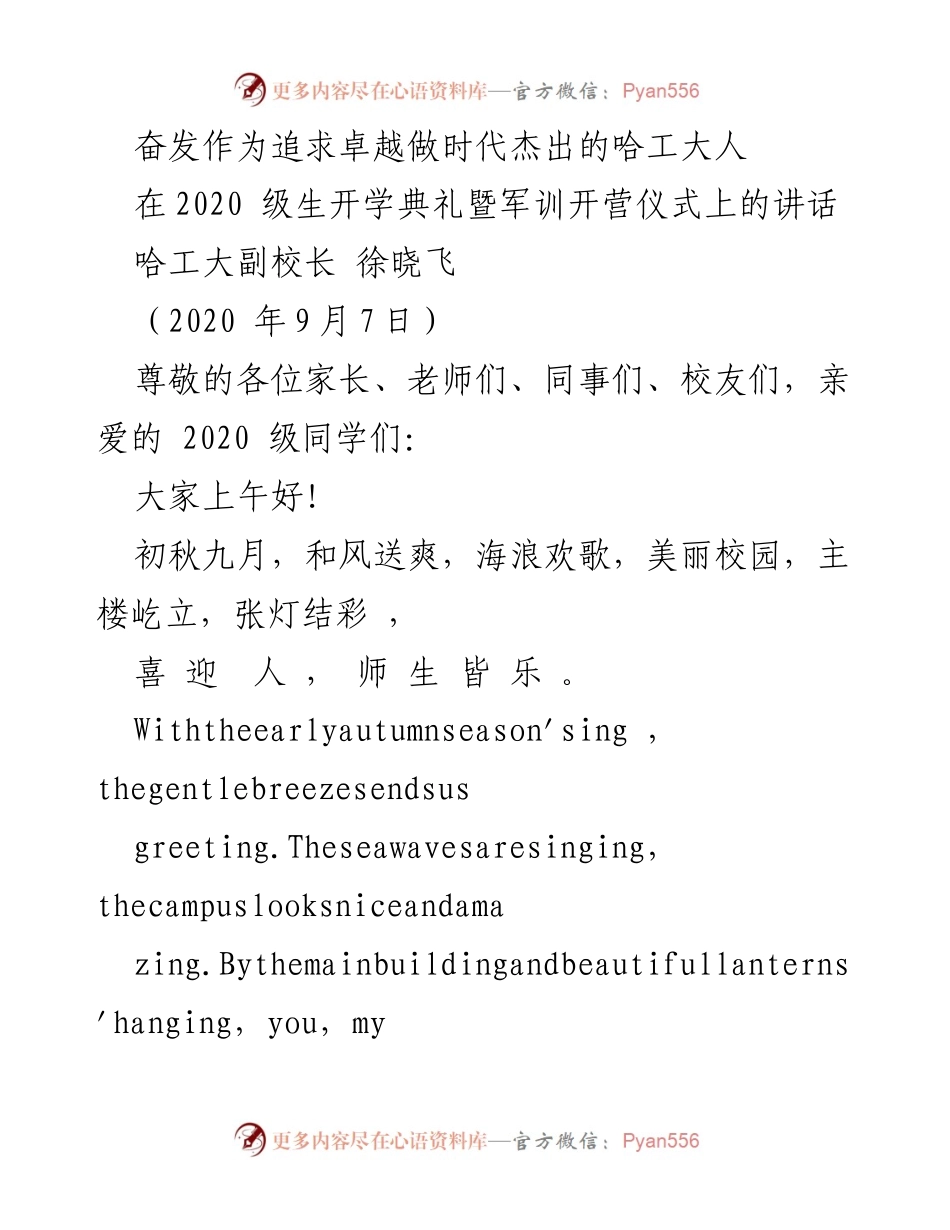 [发言] 开学典礼 - 奋发作为，追求卓越的哈工大精神.docx_第1页