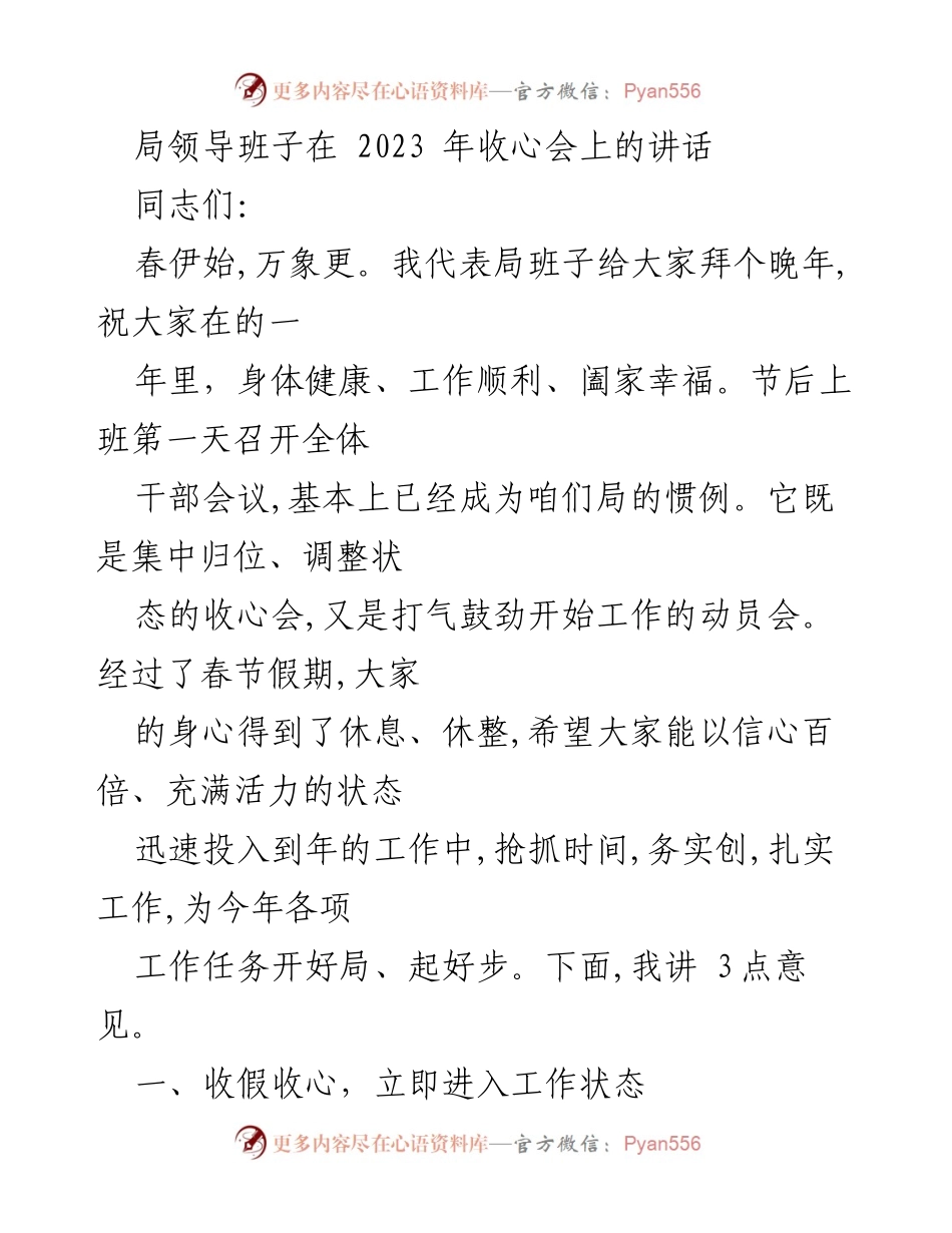 [发言] 收心会 - 局领导班子2023年收心会讲话要点.docx_第1页