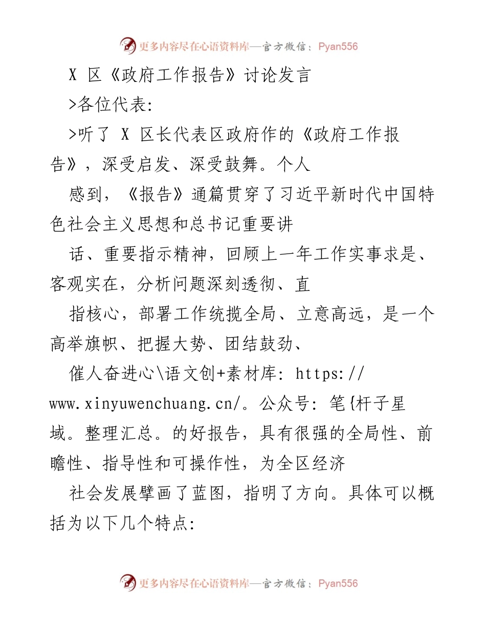 [发言] 政府工作报告讨论 - 深入解读X区政府工作报告的核心要点与发展方向.docx_第1页