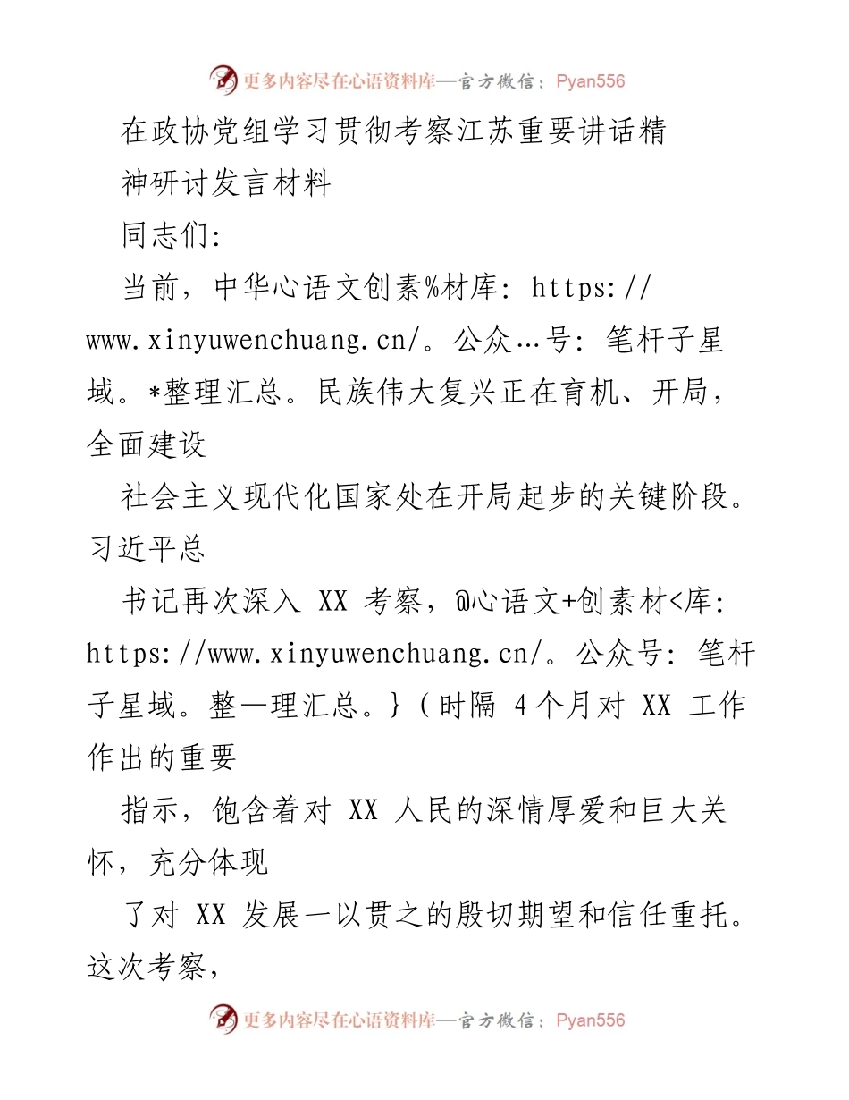 [发言] 政协党组学习贯彻 - 深入学习习近平总书记考察江苏重要讲话精神的体会与行动指南.docx_第1页