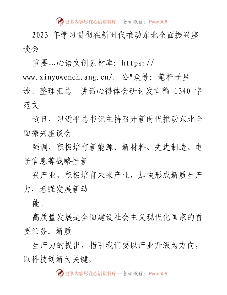 [发言] 座谈会 - 新时代推动东北全面振兴的高质量发展路径探讨.docx_第1页