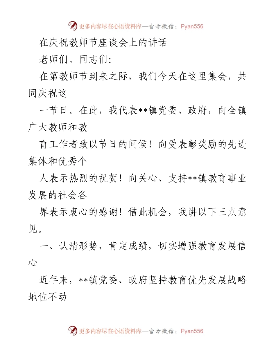 [发言] 庆祝教师节座谈会 - 教师节庆祝讲话：肯定成就与展望未来.docx_第1页
