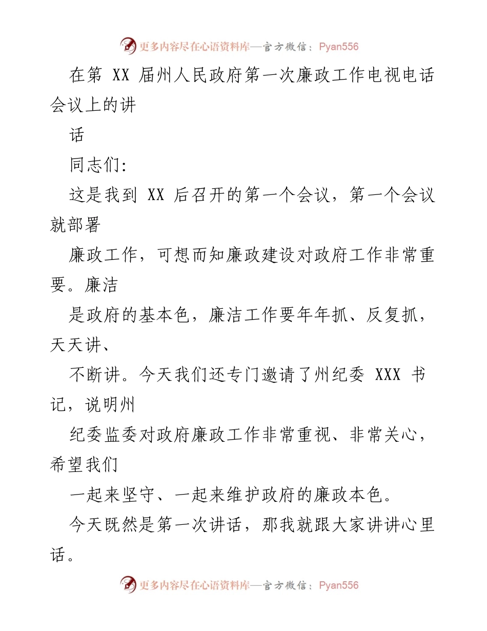[发言] 政府会议 - 廉政建设的重要性与个人体会.docx_第1页