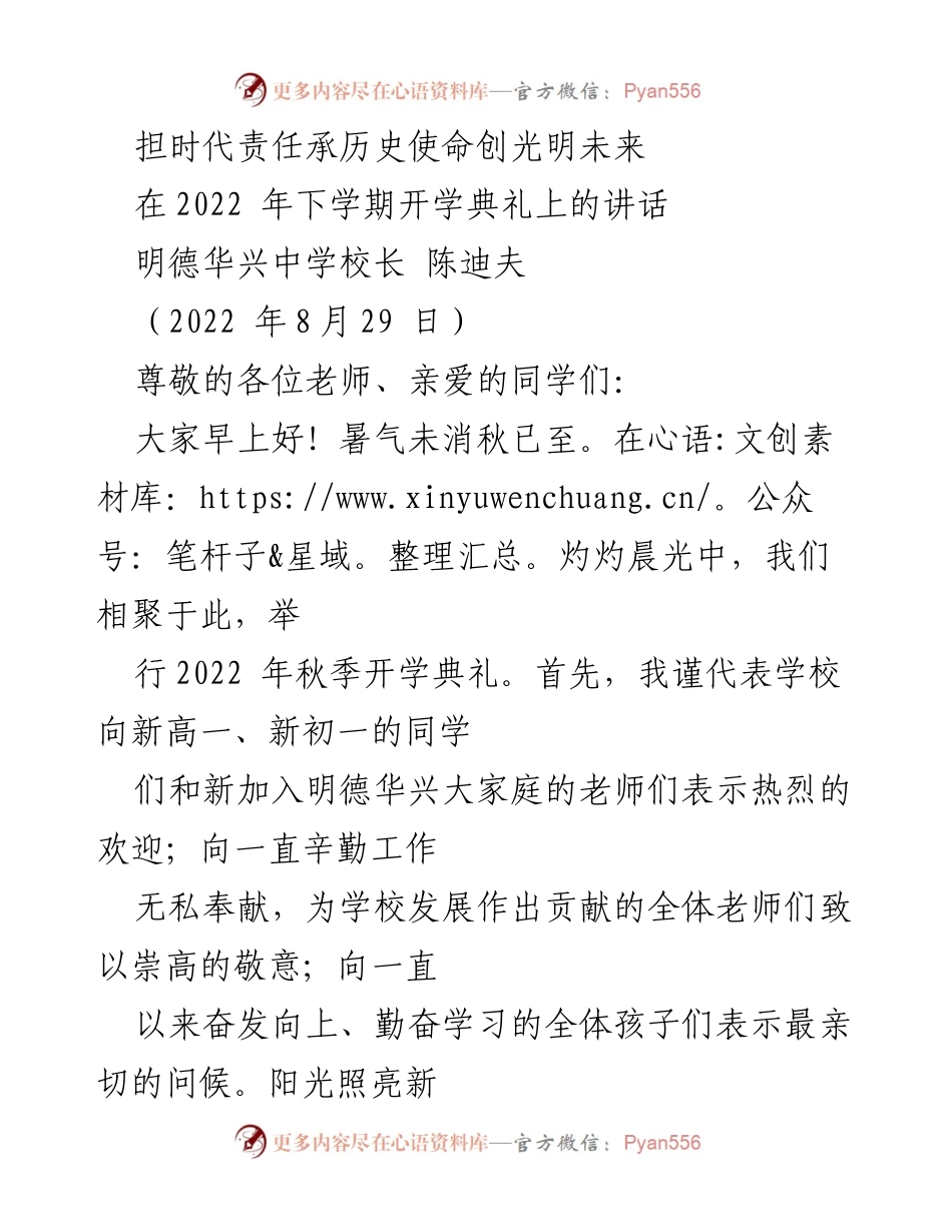 [发言] 开学典礼 - 担时代责任，承历史使命，创光明未来.docx_第1页
