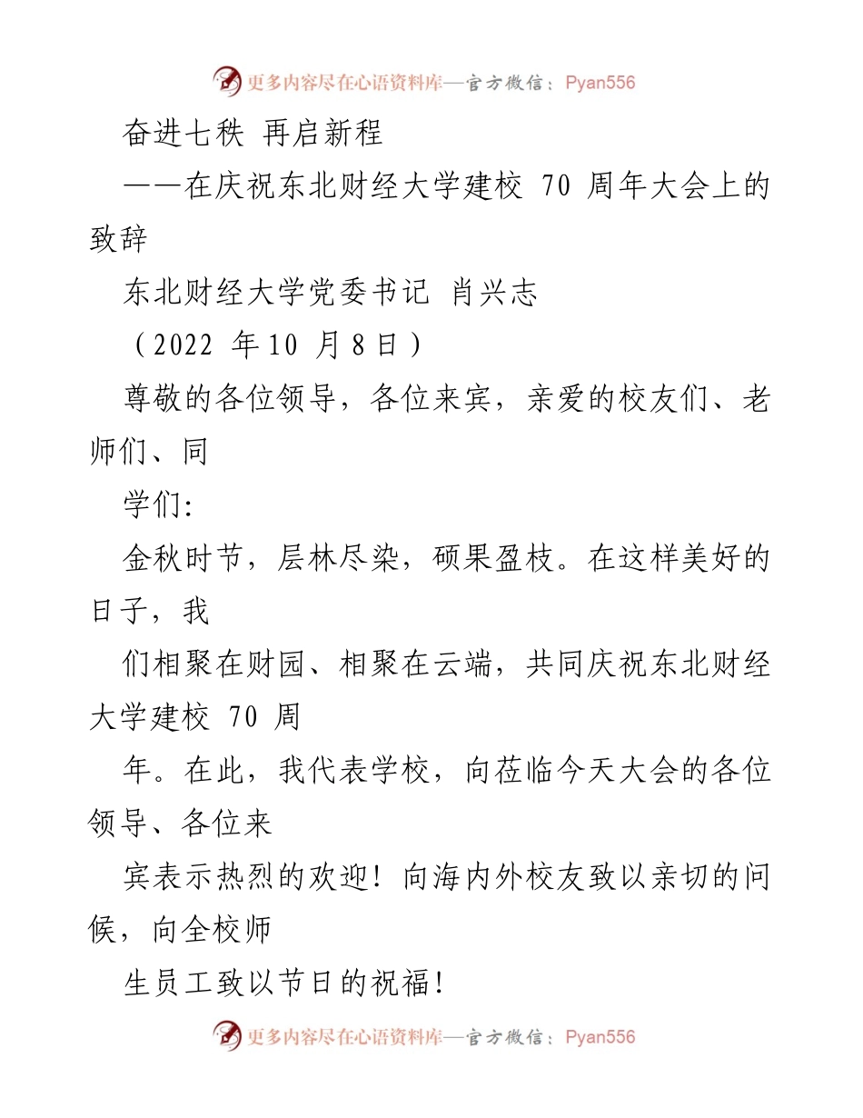 [发言] 庆祝东北财经大学建校70周年大会 - 奋进七秩 再启新程：致辞.docx_第1页