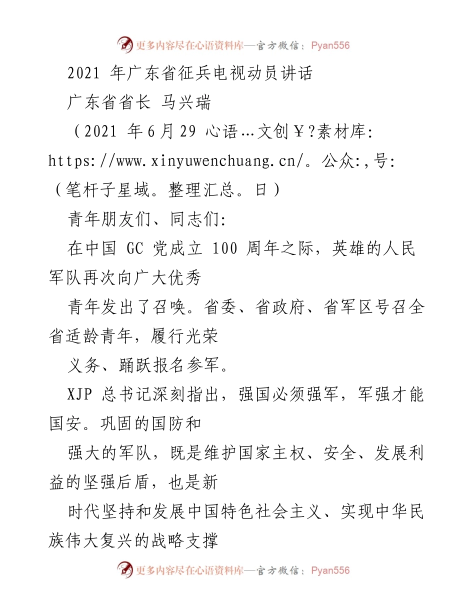 [发言] 征兵动员 - 号召青年勇担参军使命，献身国防建设.docx_第1页