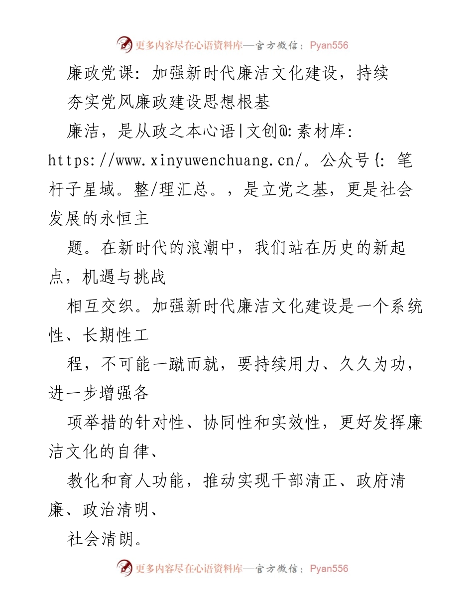 [发言] 廉政党课 - 加强新时代廉洁文化建设的重要性与实践路径.docx_第1页