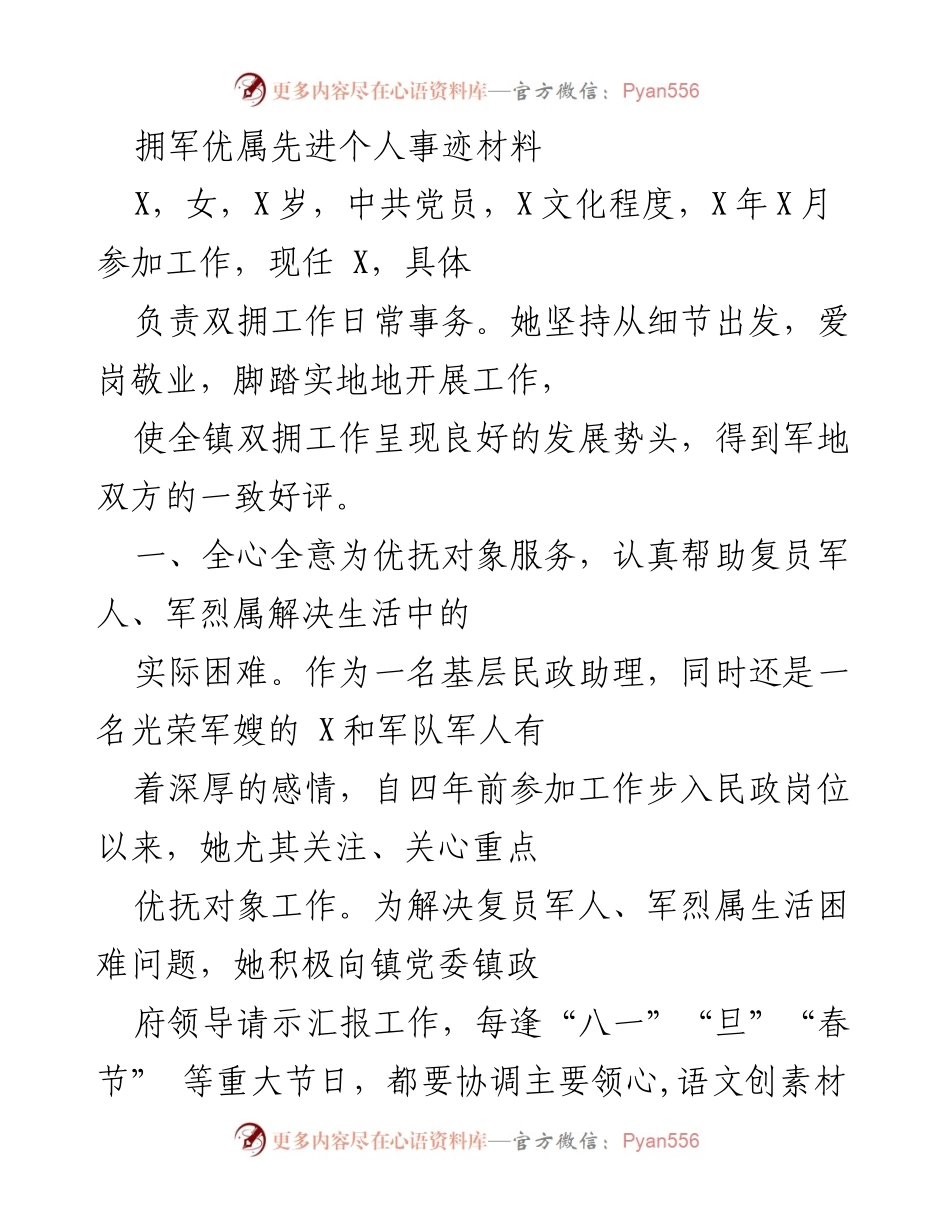 [发言] 拥军优属活动 - 拥军优属先进个人事迹分享.docx_第1页