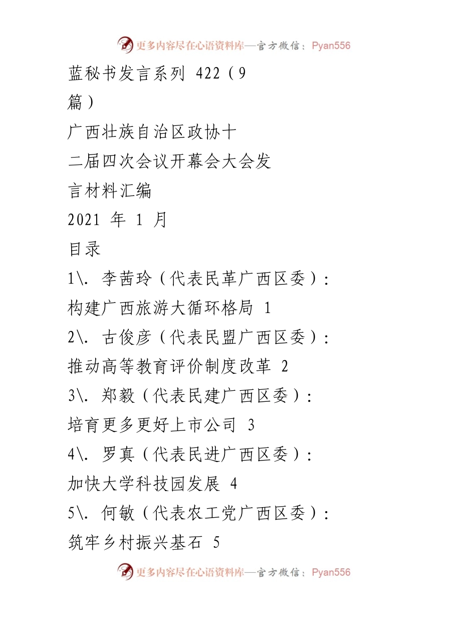 [发言] 广西壮族自治区政协会议 - 广西旅游大循环与供给侧改革发言材料.docx_第1页