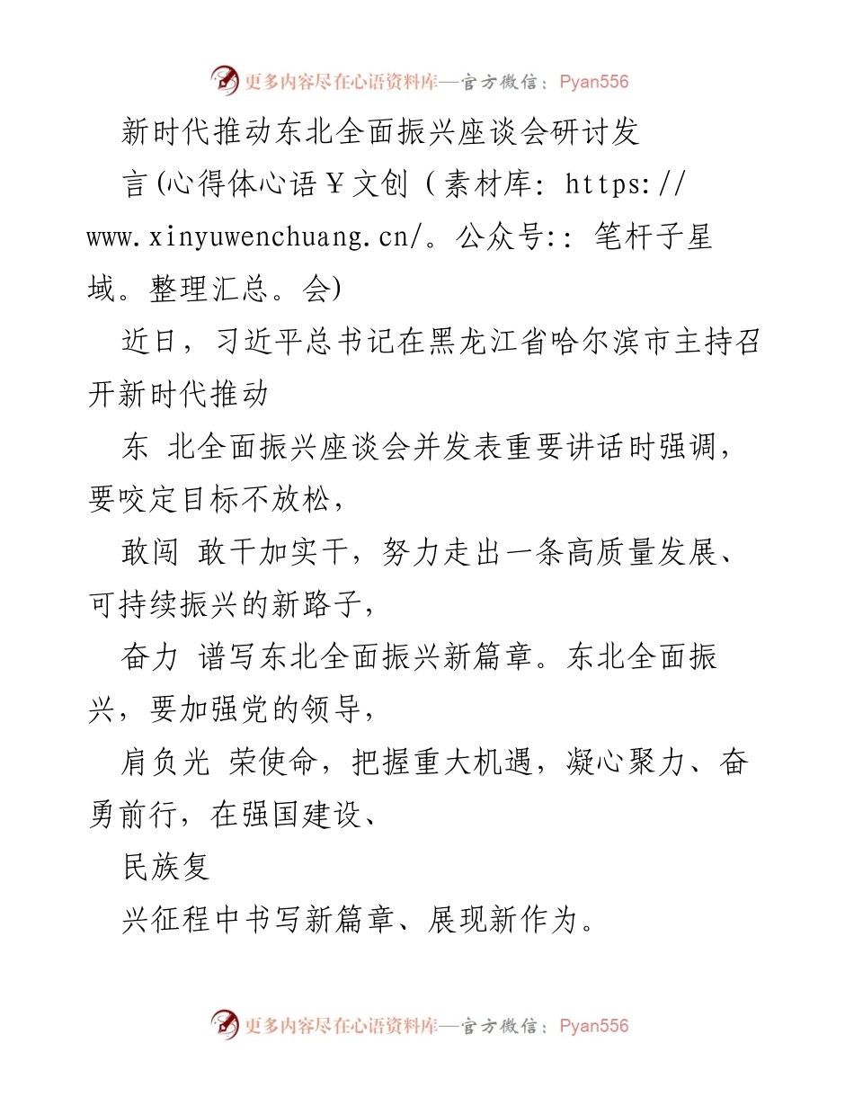 [发言] 座谈会 - 深化东北全面振兴的战略思考与实践探索.docx_第1页
