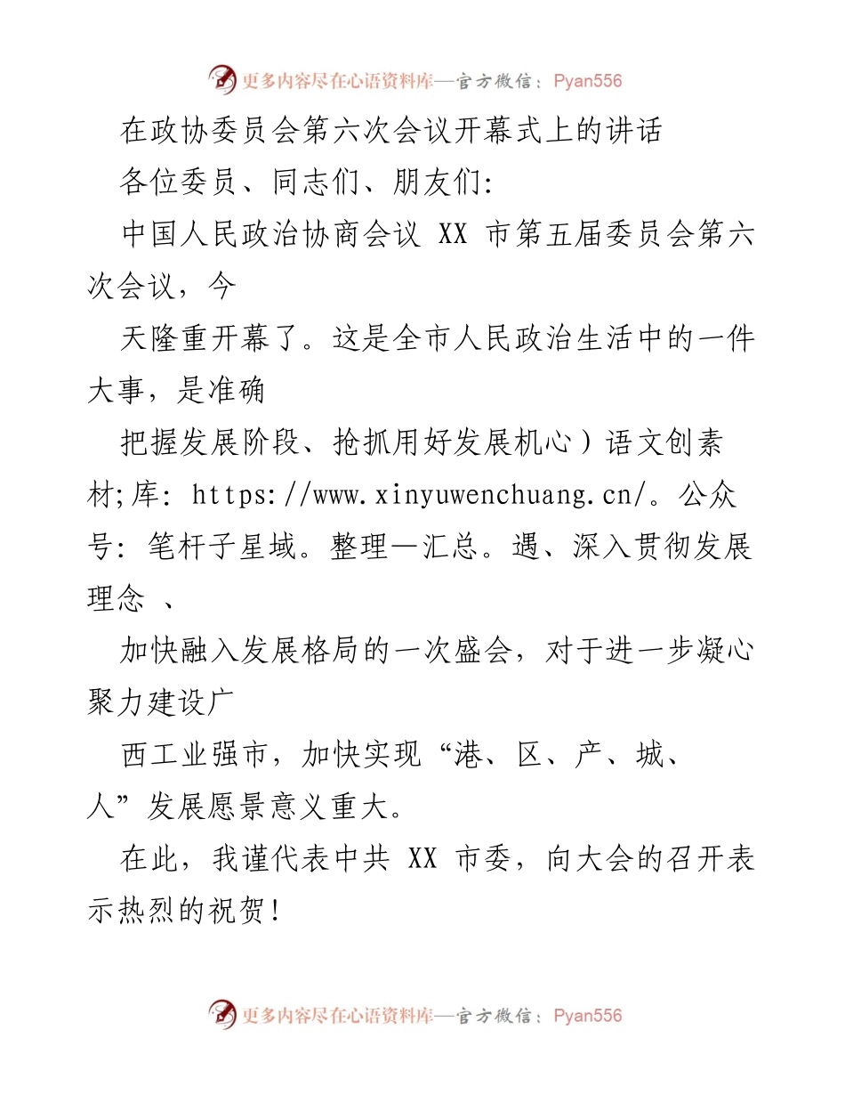 [发言] 政协委员会第六次会议 - 加快实现广西工业强市发展愿景的决策与成就.docx_第1页