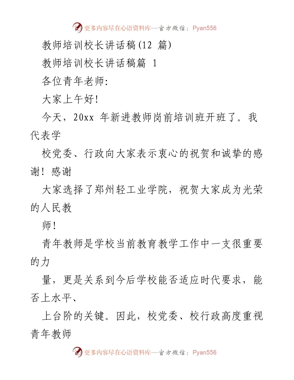 [发言] 教师培训 - 青年教师成长成才的启航与展望.docx_第1页