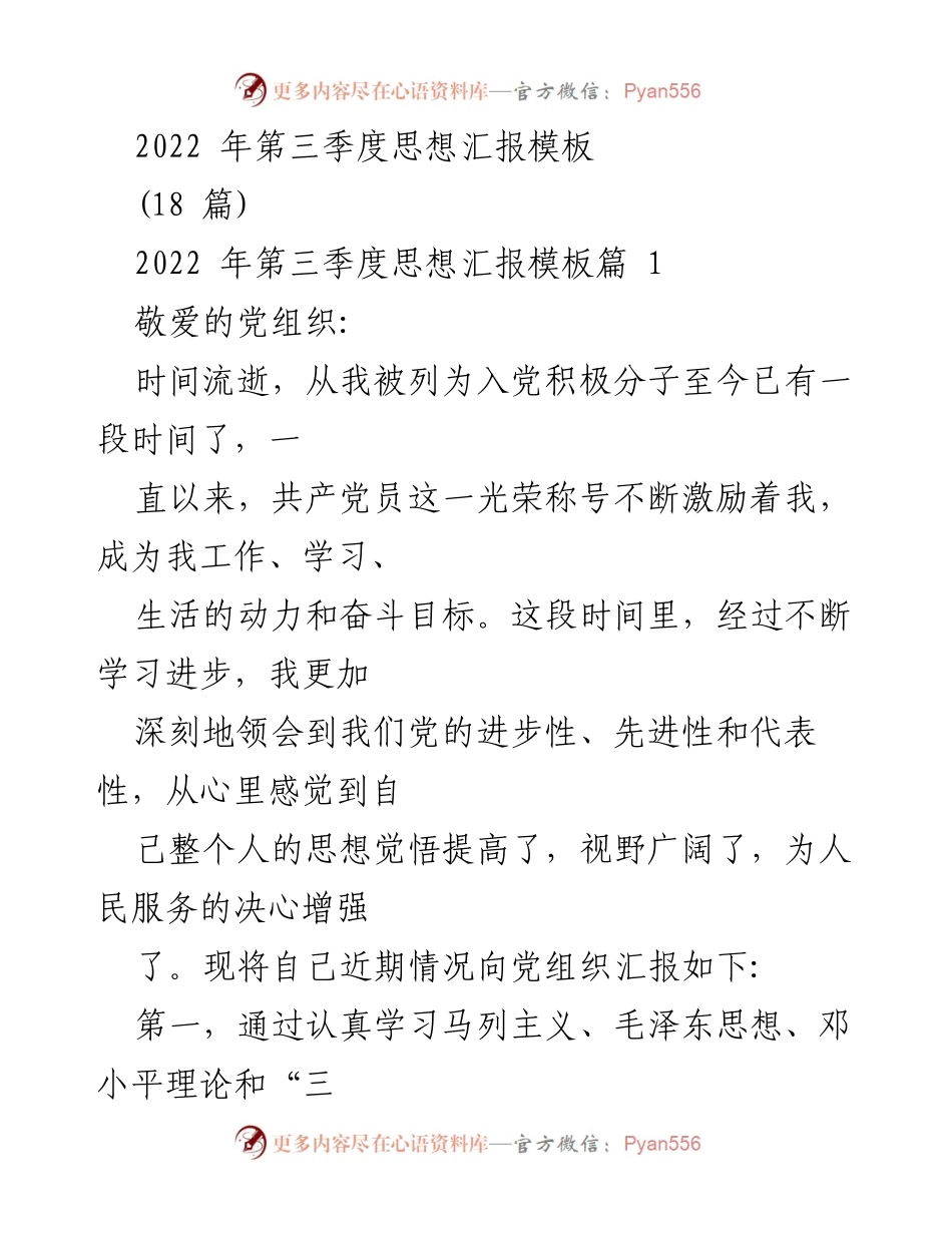 [发言] 思想汇报 - 2022年第三季度思想汇报总结.docx_第1页