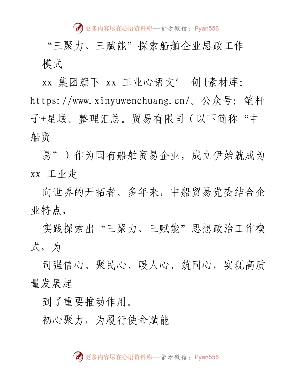 [发言] 思政工作交流会 - “三聚力、三赋能”船舶企业思政工作模式探索.docx_第1页