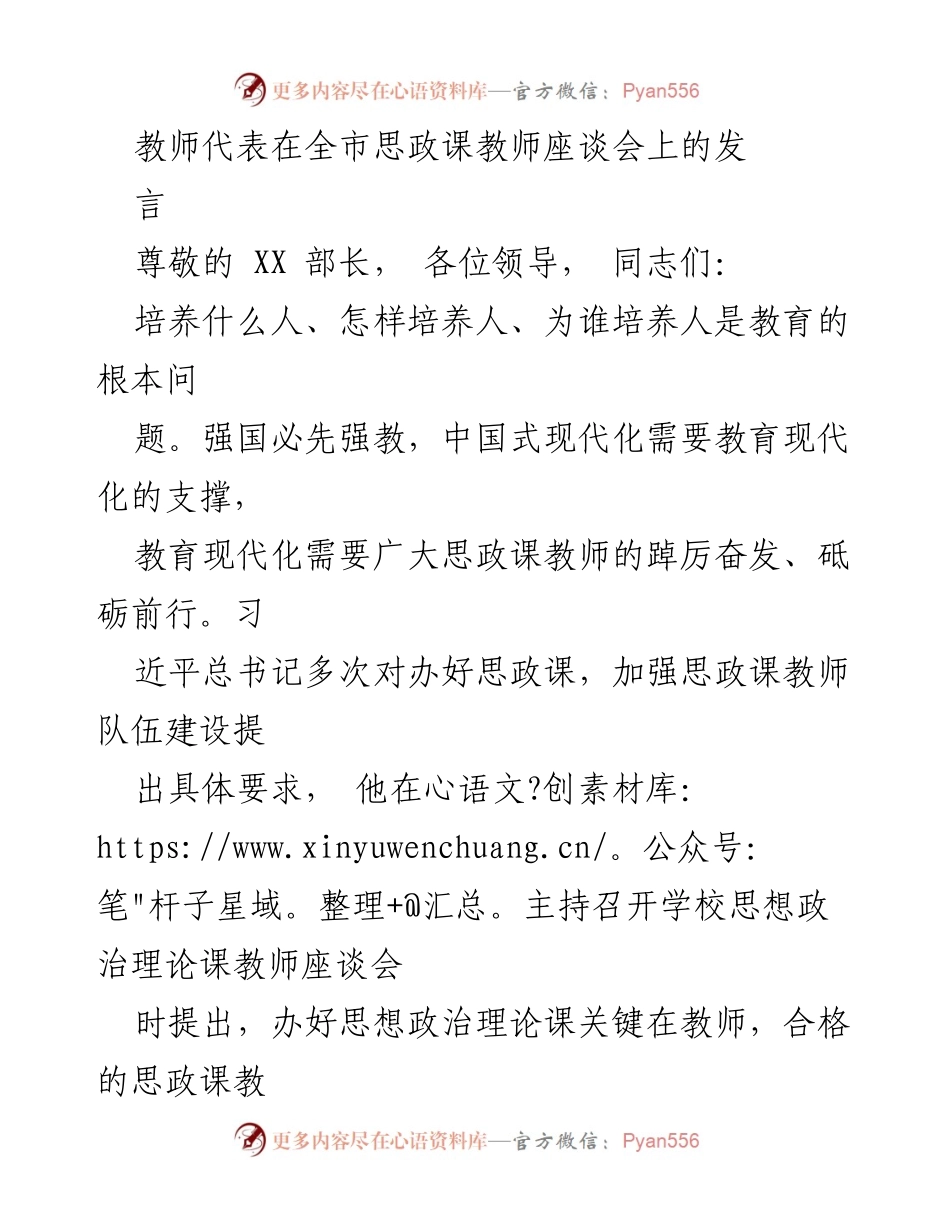 [发言] 思政课教师座谈会 - 培养新时代思政教师的六要标准.docx_第1页