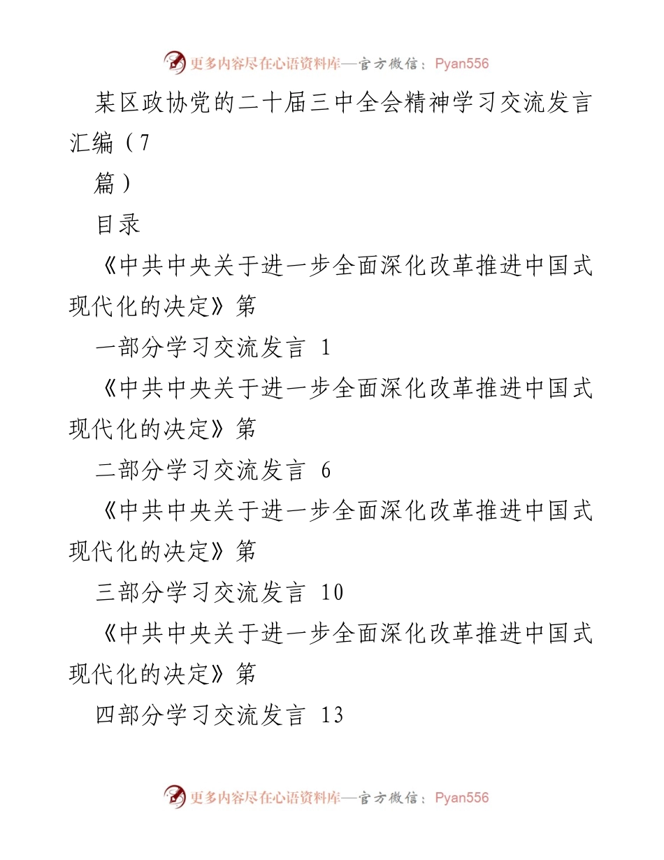 [发言] 政协学习交流会 - 深化改革与中国式现代化的战略意义.docx_第1页