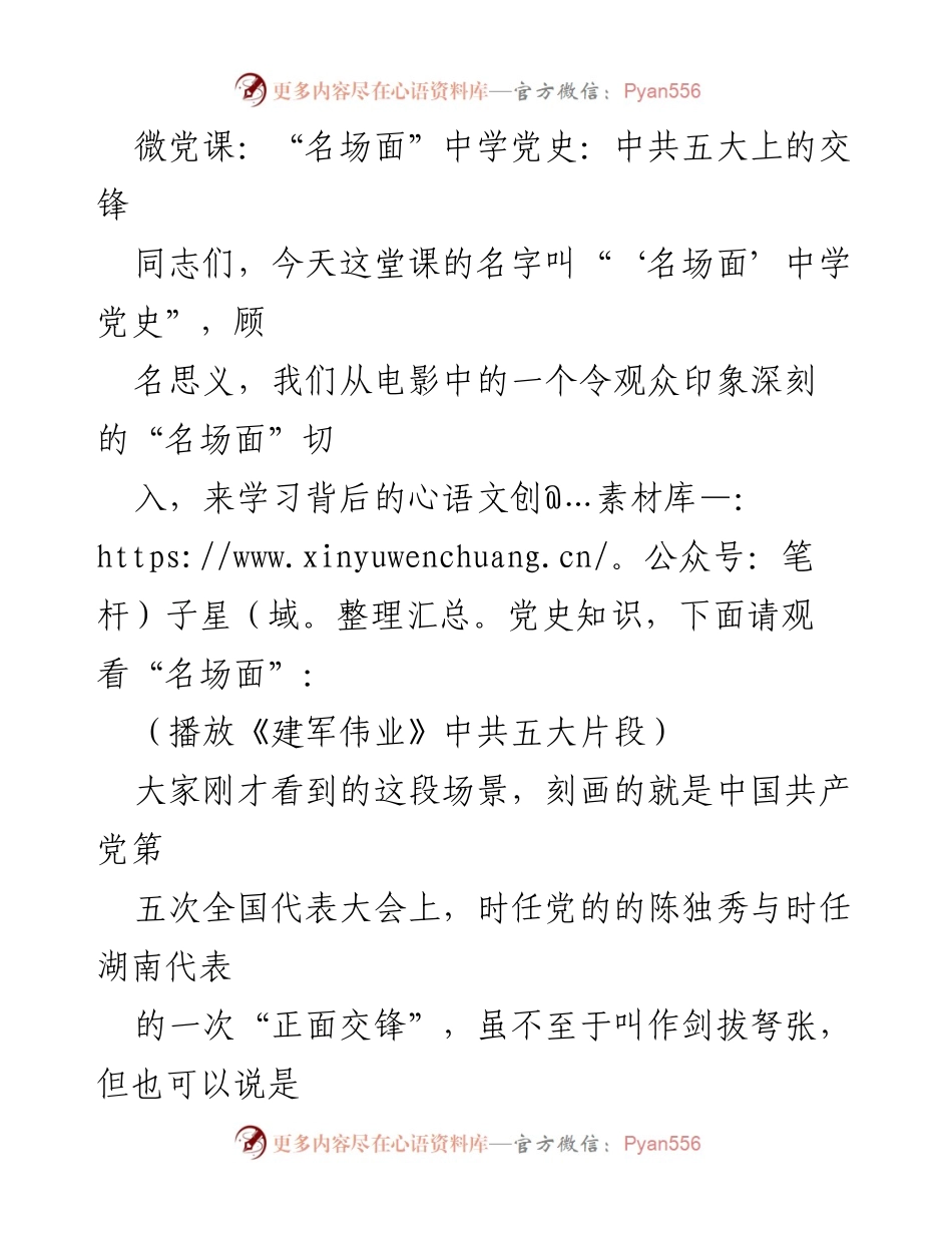 [发言] 微党课 - “名场面”中学党史：探讨中共五大上的交锋.docx_第1页