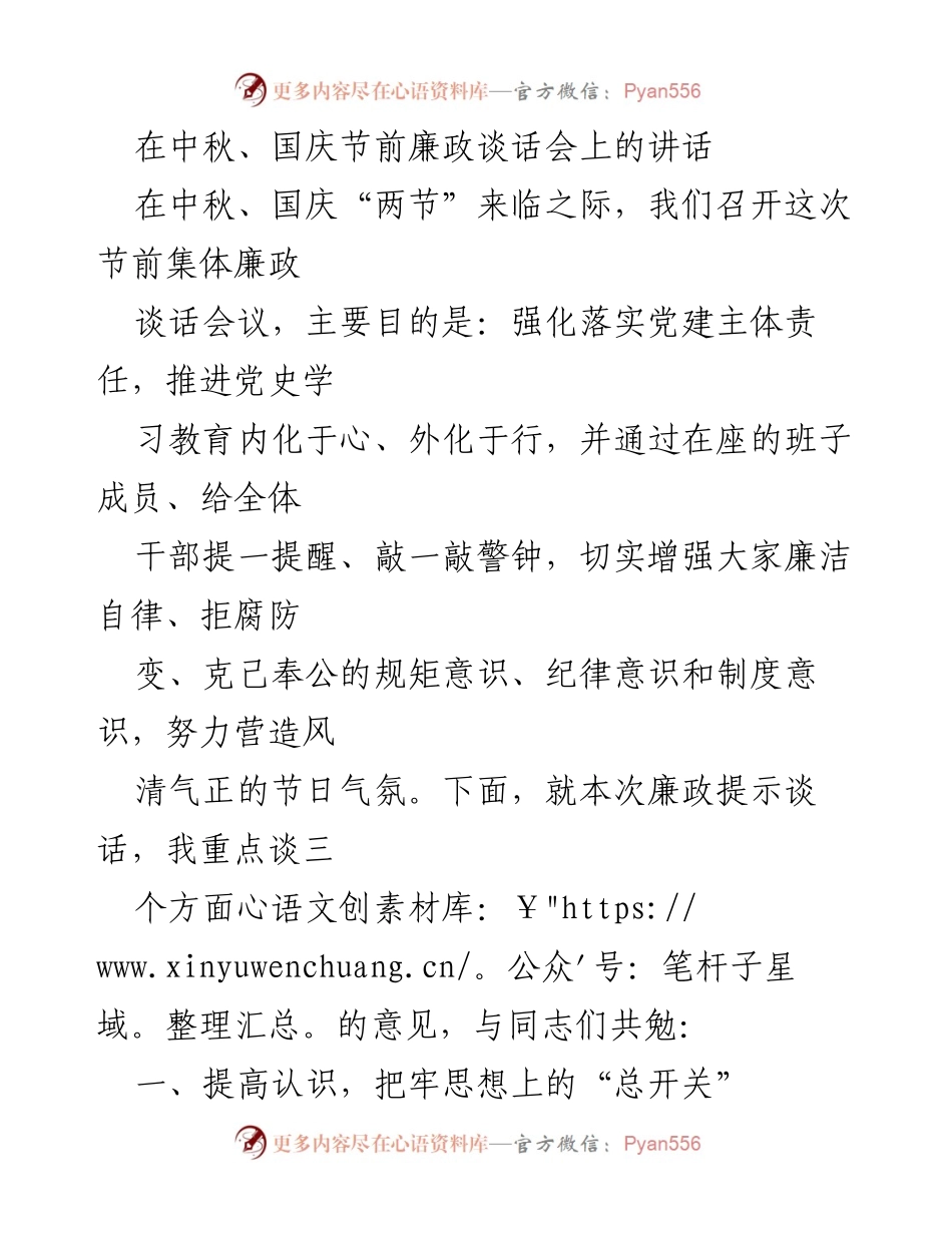 [发言] 廉政谈话会 - 中秋国庆节前廉政谈话的重要性与责任落实.docx_第1页