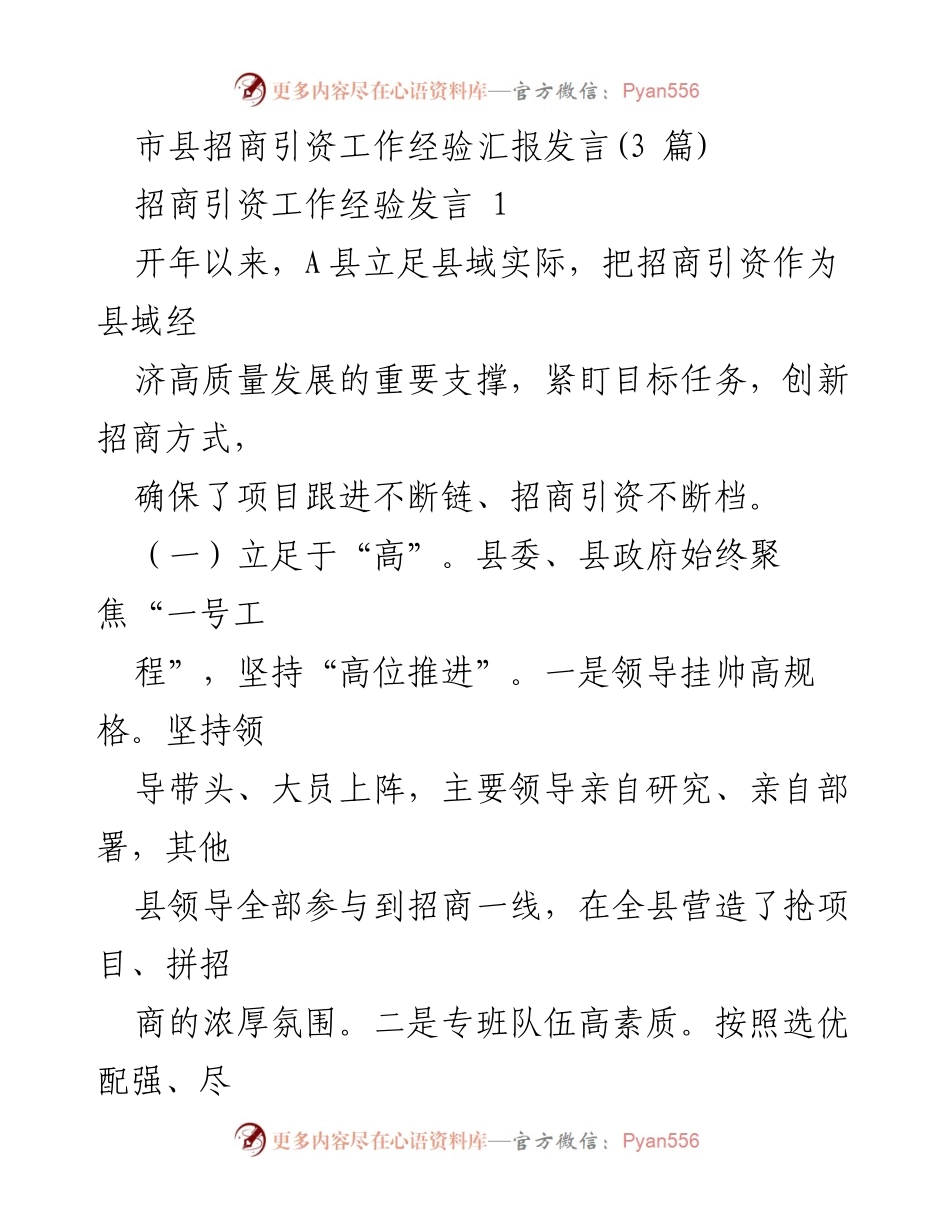 [发言] 招商引资工作经验汇报 - A县招商引资工作经验分享.docx_第1页