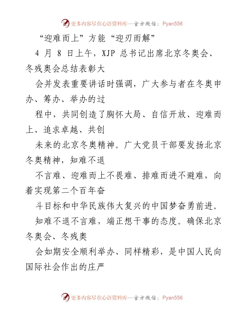 [发言] 总结表彰大会 - 发扬冬奥精神，迎难而上，共创未来.docx_第1页