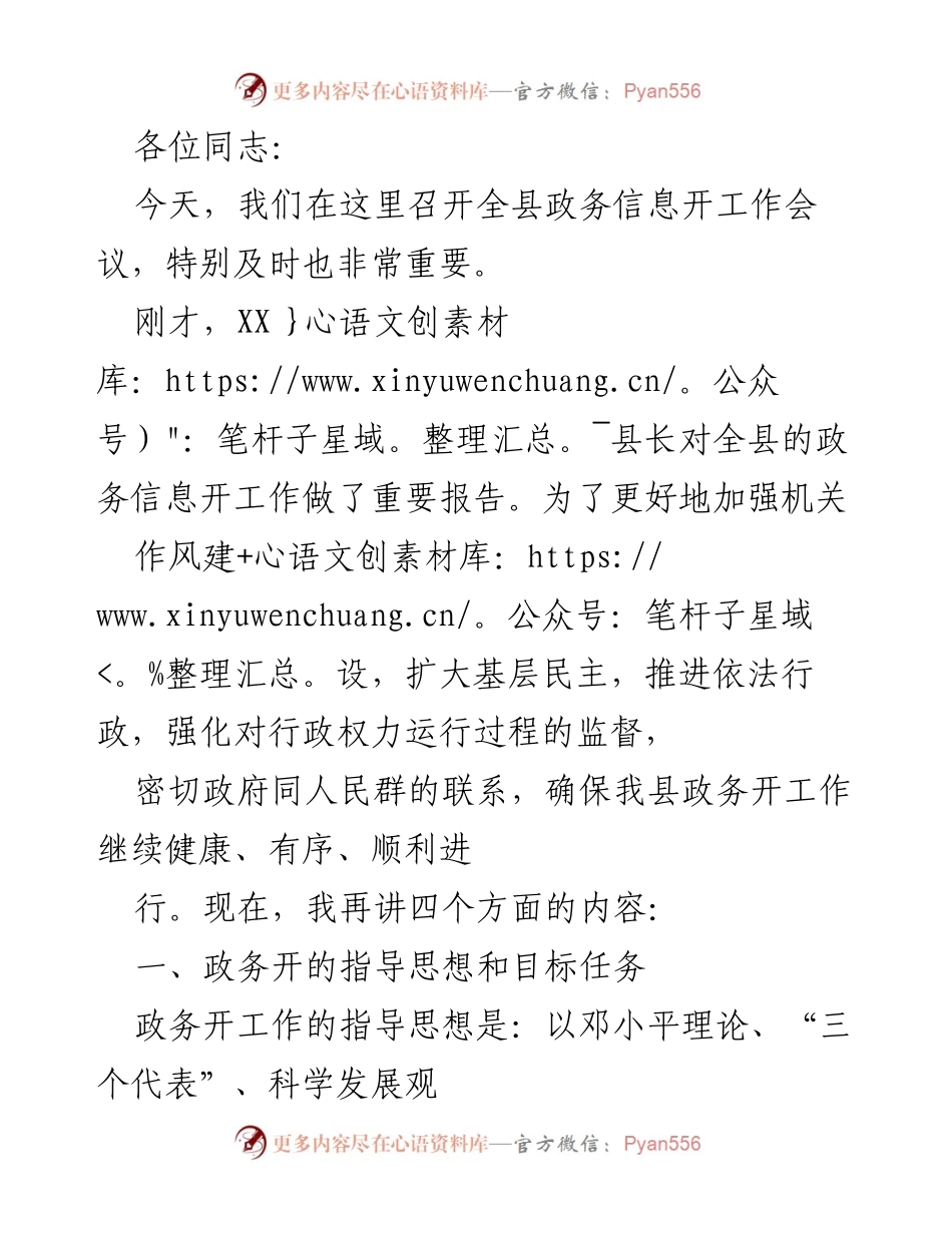 [发言] 政务信息工作会议 - 加强政务公开，提升政府透明度与效率.docx_第1页