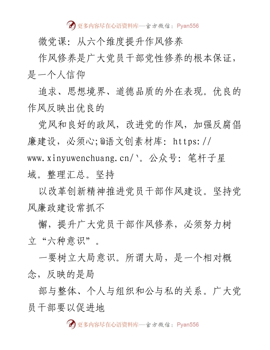 [发言] 微党课 - 从六个维度提升党员干部作风修养.docx_第1页