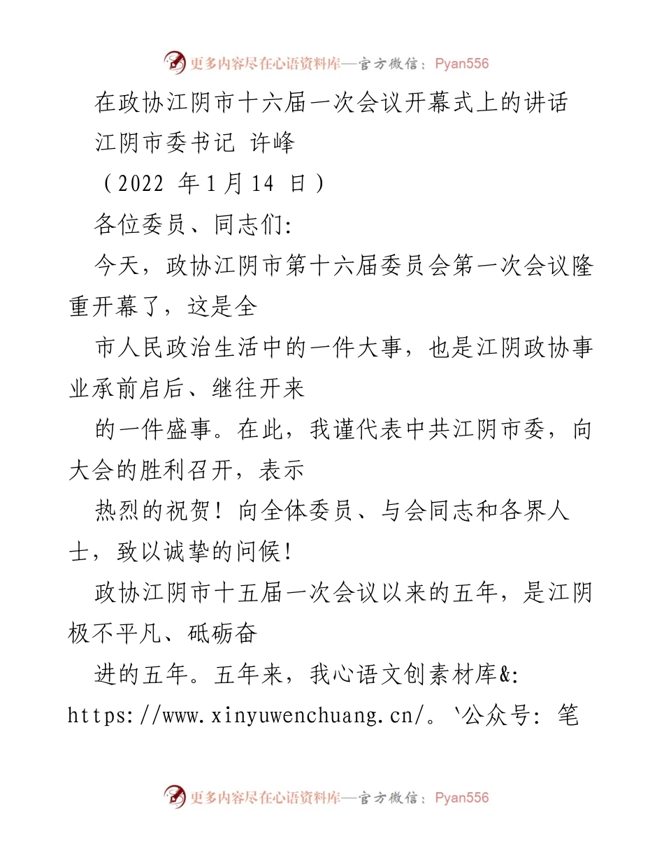 [发言] 政协江阴市十六届一次会议开幕式 - 江阴市委书记许峰在政协江阴市十六届一次会议上的讲话.docx_第1页