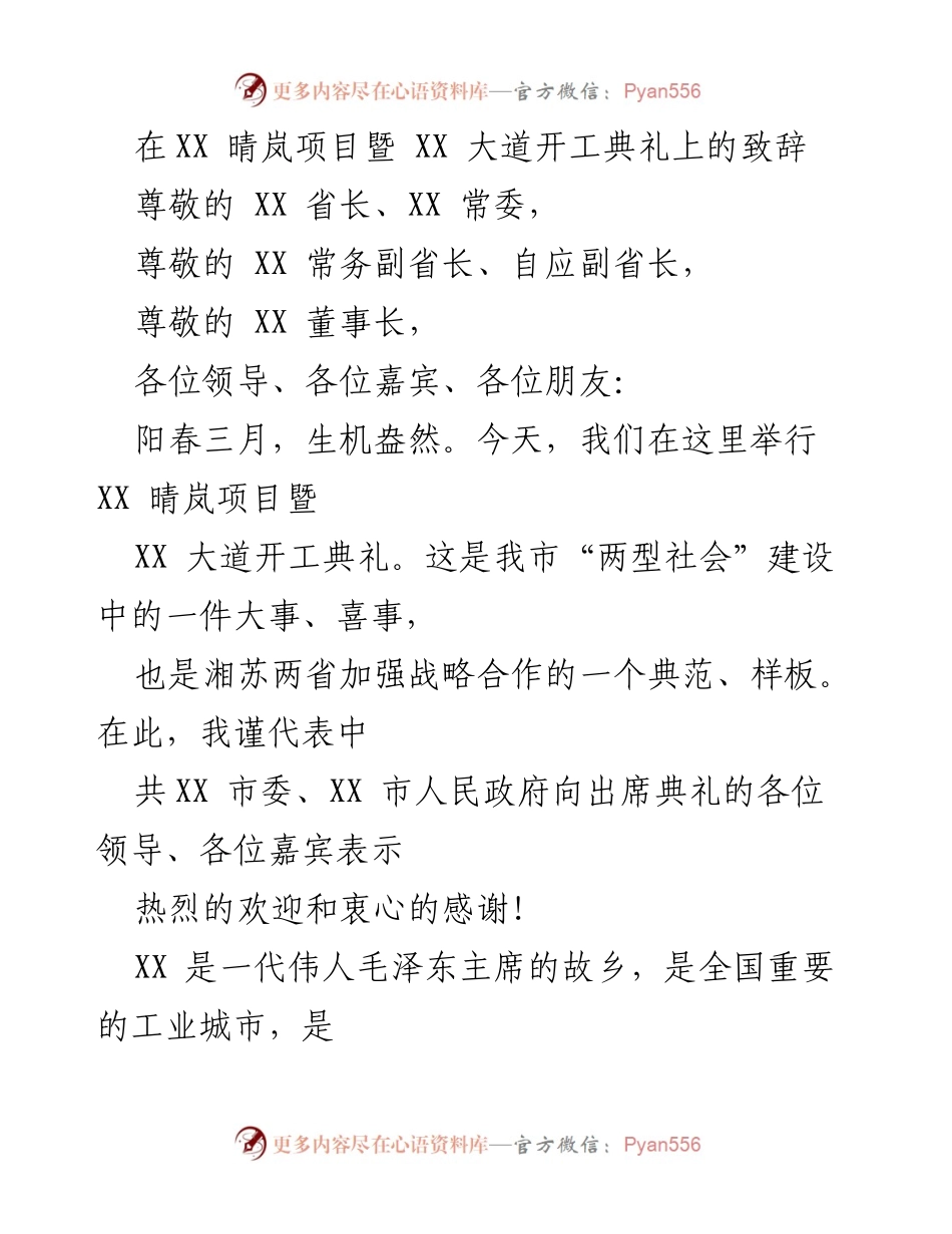 [发言] 开工典礼 - XX 晴岚项目开工致辞.docx_第1页