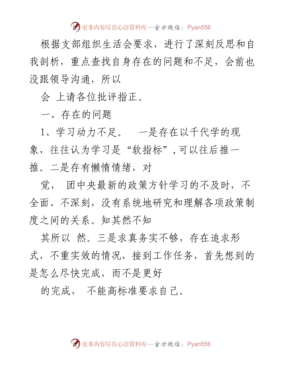 [发言] 支部组织生活会 - 深刻反思与自我剖析的整改措施.docx_第1页