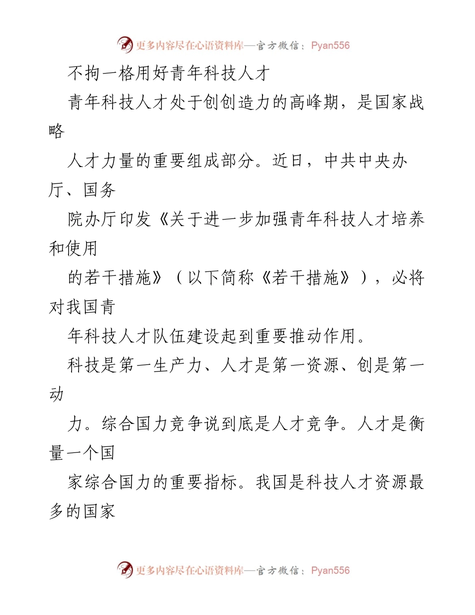 [发言] 政策解读 - 不拘一格用好青年科技人才的重要性与措施.docx_第1页