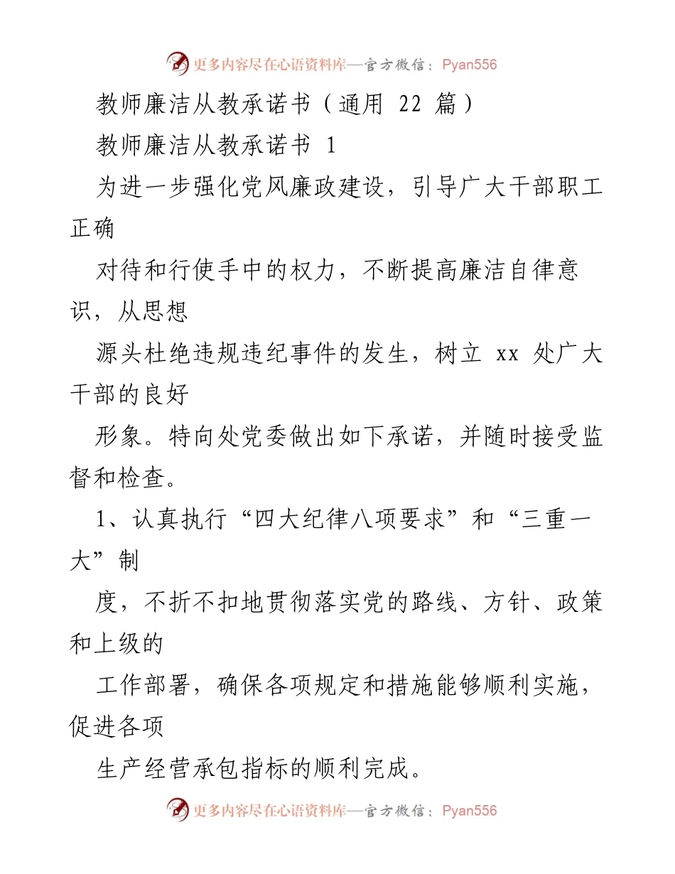 [发言] 教师廉洁从教承诺活动 - 教师廉洁从教承诺书汇编.docx_第1页