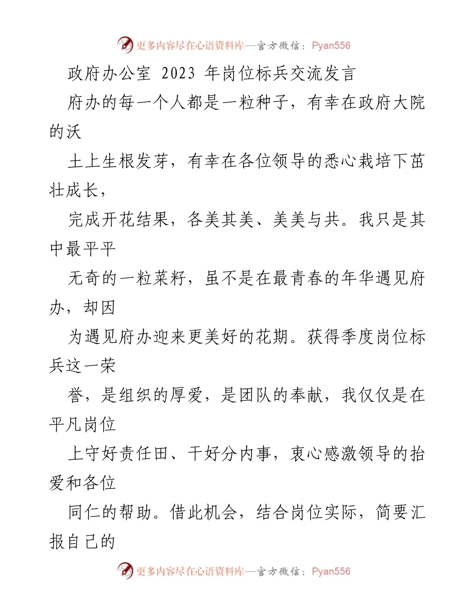 [发言] 政府办公室岗位标兵交流 - 坚守岗位，勇担责任：文秘工作的心路历程.docx_第1页