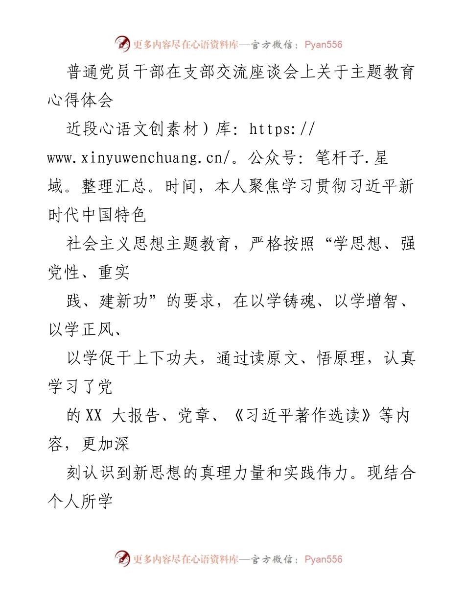 [发言] 支部交流座谈会 - 普通党员干部的主题教育心得体会_1.docx_第1页
