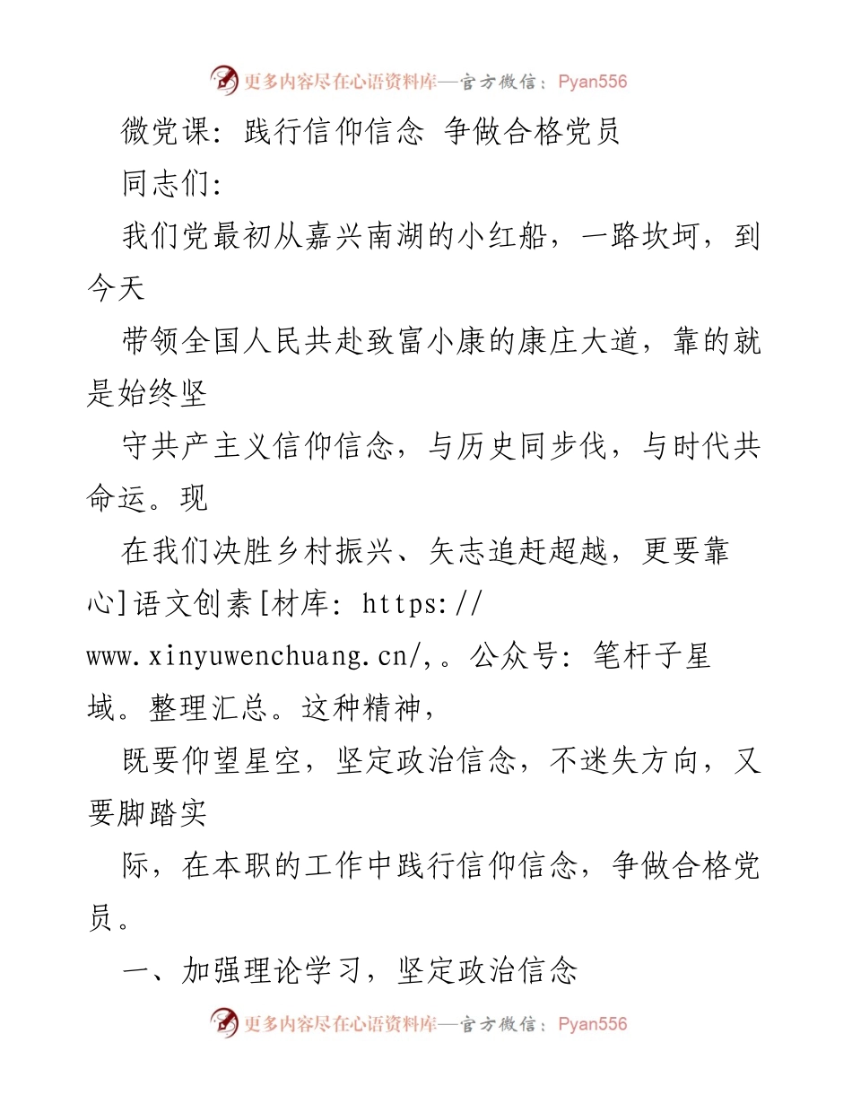 [发言] 微党课 - 坚守信仰信念，争做合格党员_1.docx_第1页