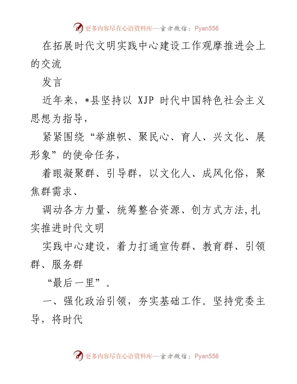 [发言] 拓展时代文明实践中心建设工作观摩推进会 - 强化政治引领与思想传播，推动时代文明实践中心建设.docx_第1页
