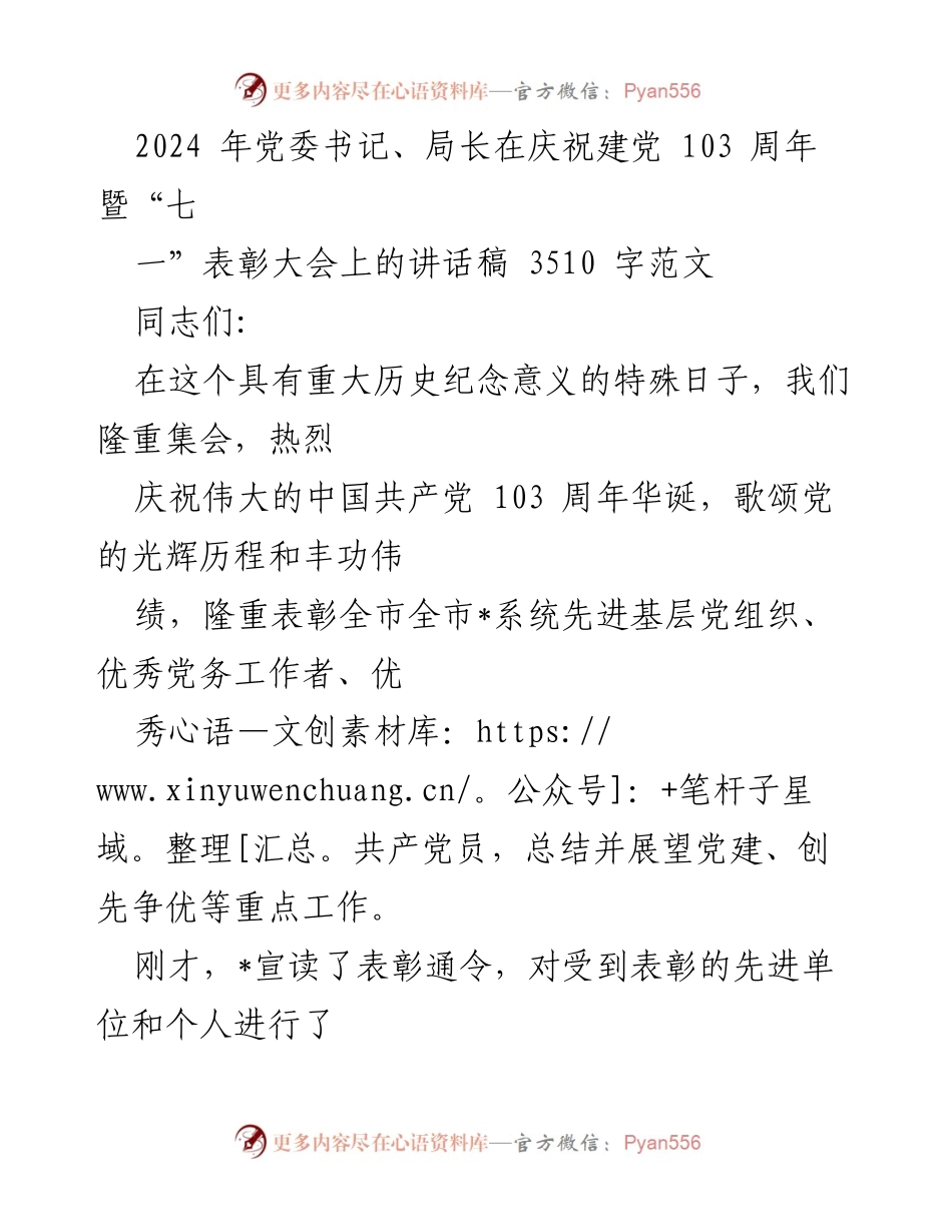 [发言] 庆祝建党103周年暨“七一”表彰大会 - 牢记初心使命，奋力谱写新时代党建新篇章.docx_第1页