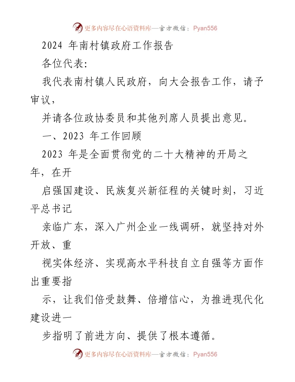 [发言] 政府工作会议 - 2024年南村镇政府工作报告.docx_第1页