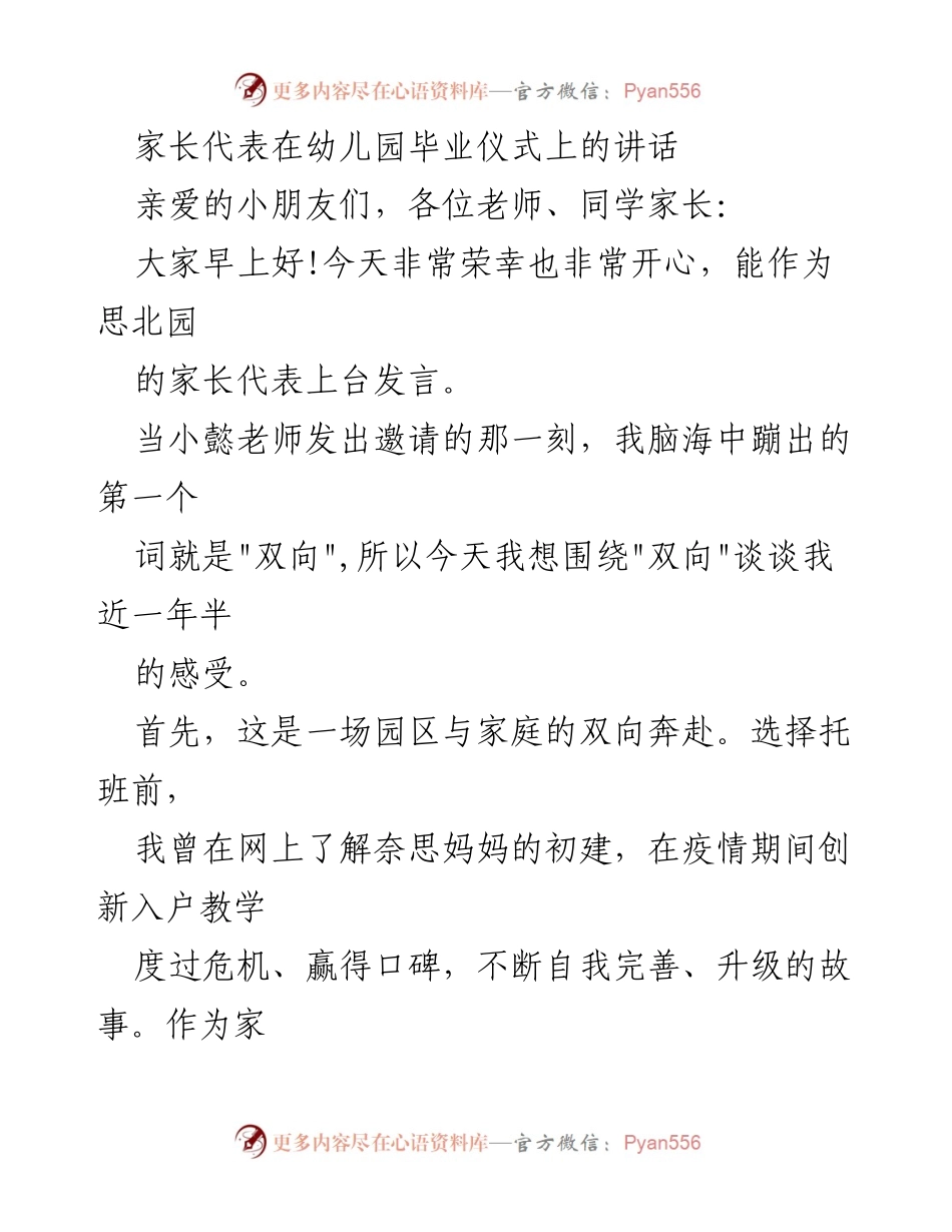 [发言] 幼儿园毕业仪式 - 家长代表的双向感悟与感谢.docx_第1页