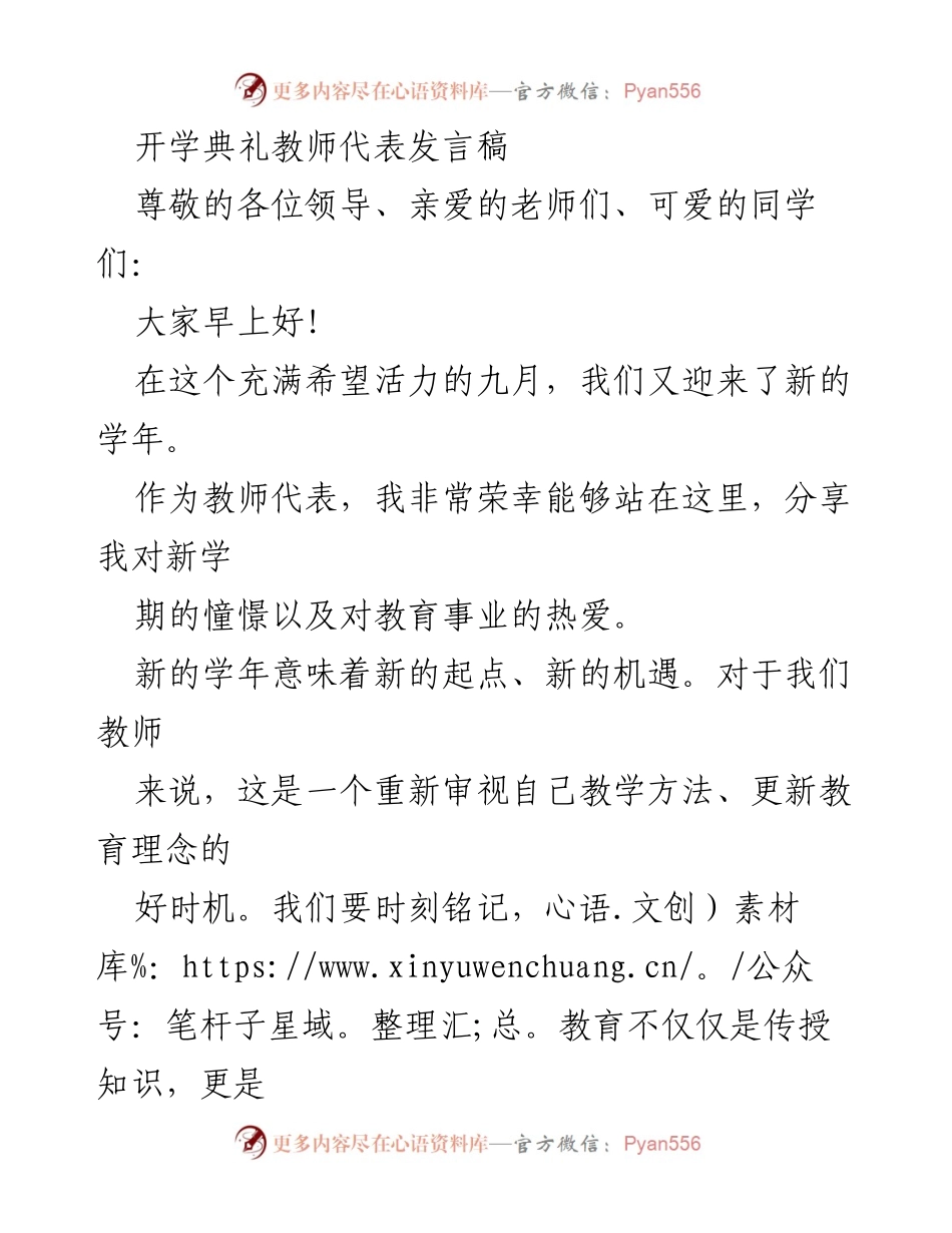 [发言] 开学典礼 - 教师代表发言：迎接新学年的机遇与挑战.docx_第1页