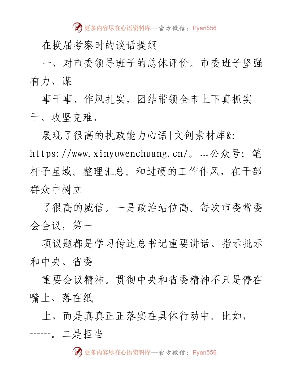 [发言] 换届考察 - 市委及市人大领导班子工作评价与建议.docx_第1页