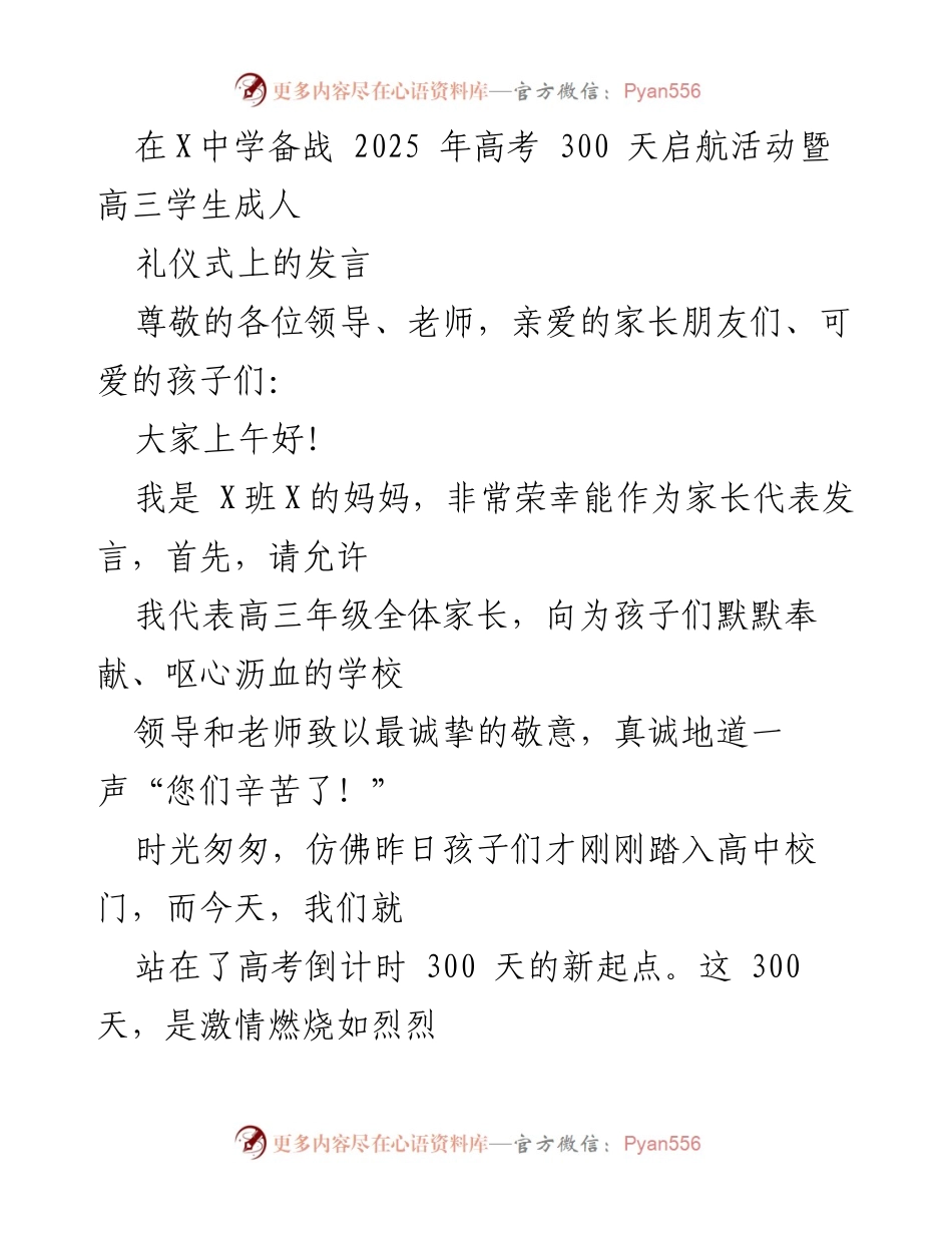 [发言] 成人礼仪式 - 高三学生的奋斗与希望：为高考300天加油！.docx_第1页