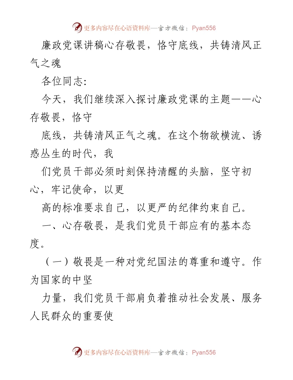 [发言] 廉政党课 - 心存敬畏，恪守底线，共铸清风正气之魂_1.docx_第1页