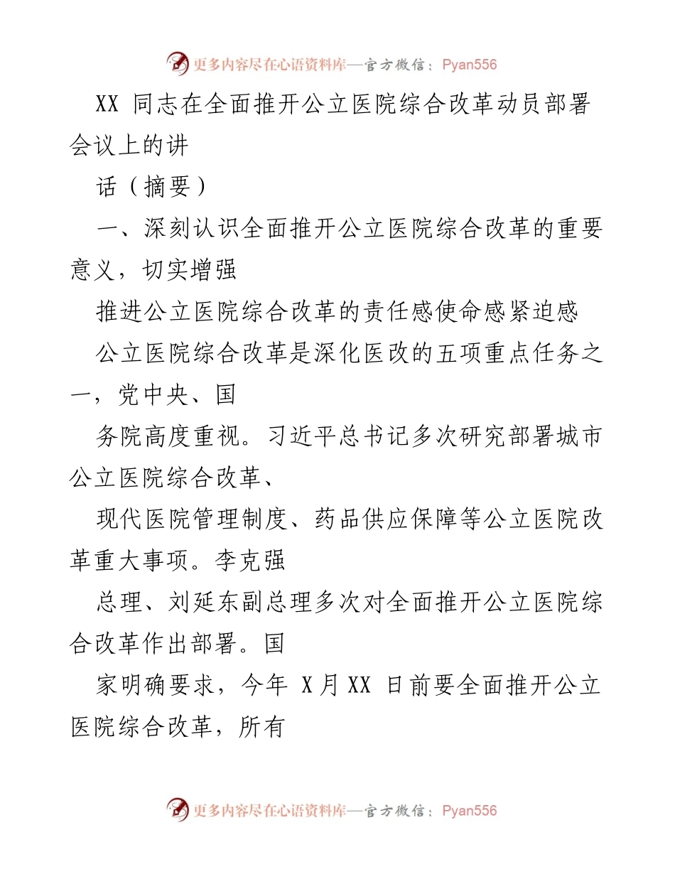 [发言] 政府会议 - 全面推开公立医院综合改革的重要性与责任感.docx_第1页