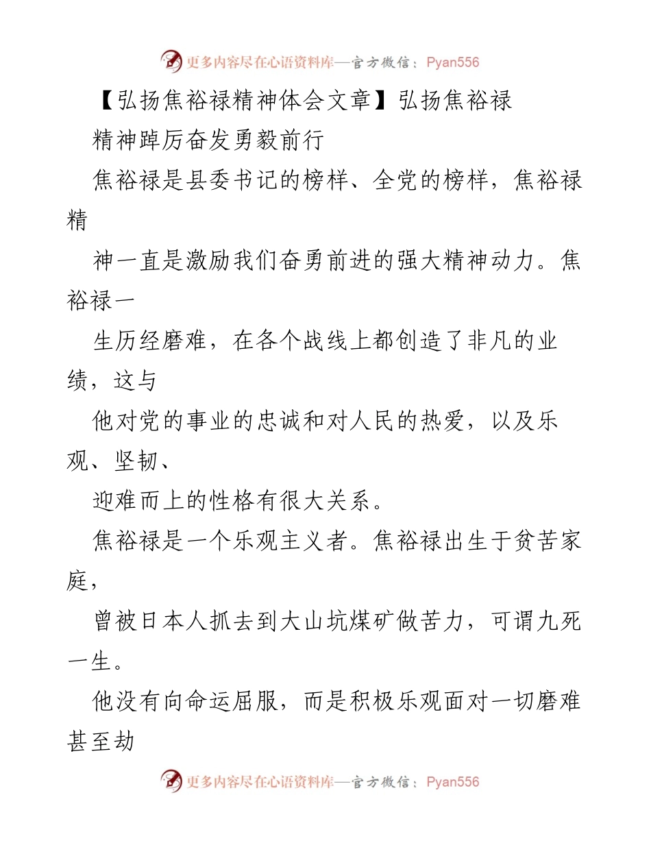 [发言] 弘扬焦裕禄精神的座谈会 - 弘扬焦裕禄精神，激励奋发向前.docx_第1页