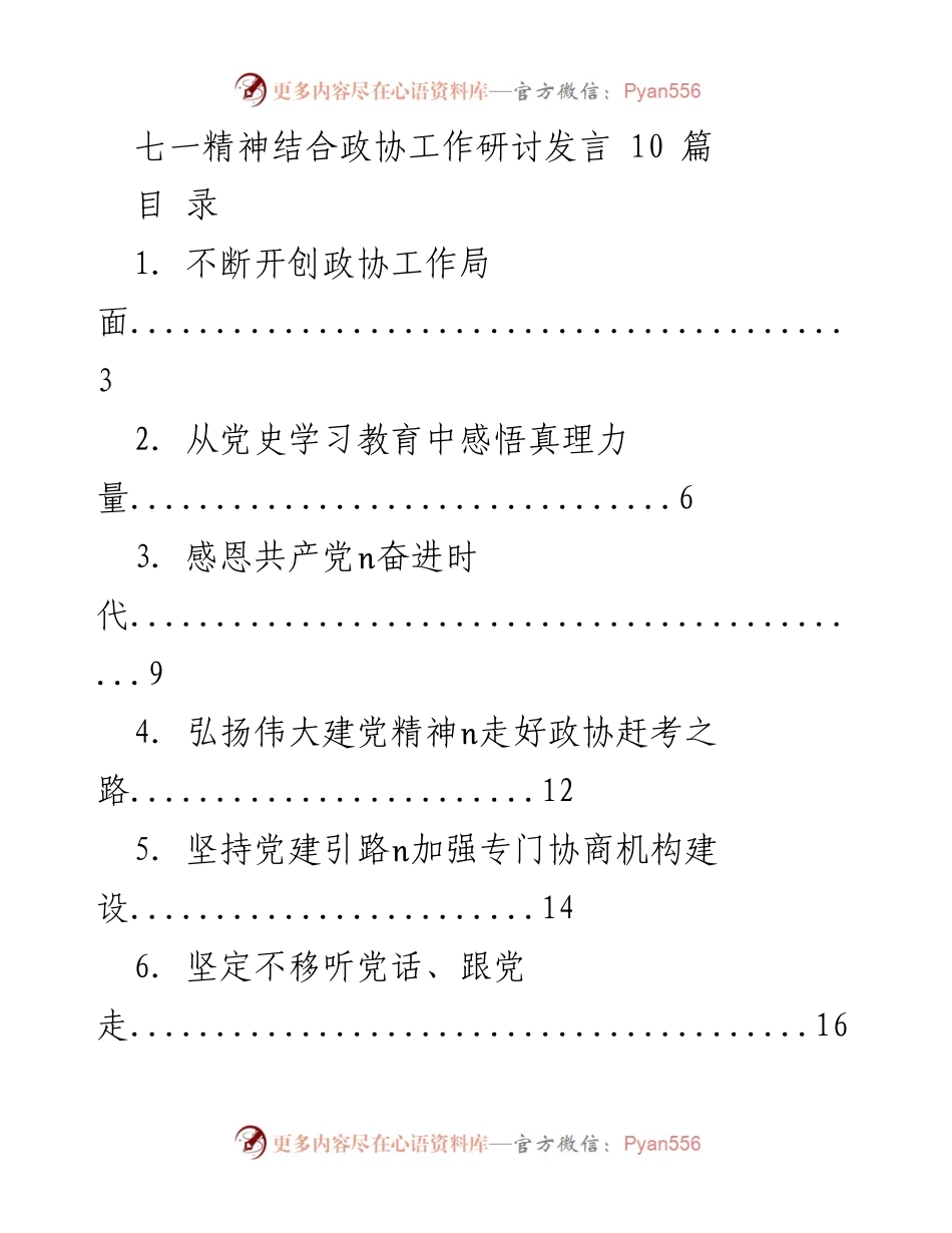 [发言] 政协工作研讨会 - 弘扬七一精神，推动政协工作创新.docx_第1页