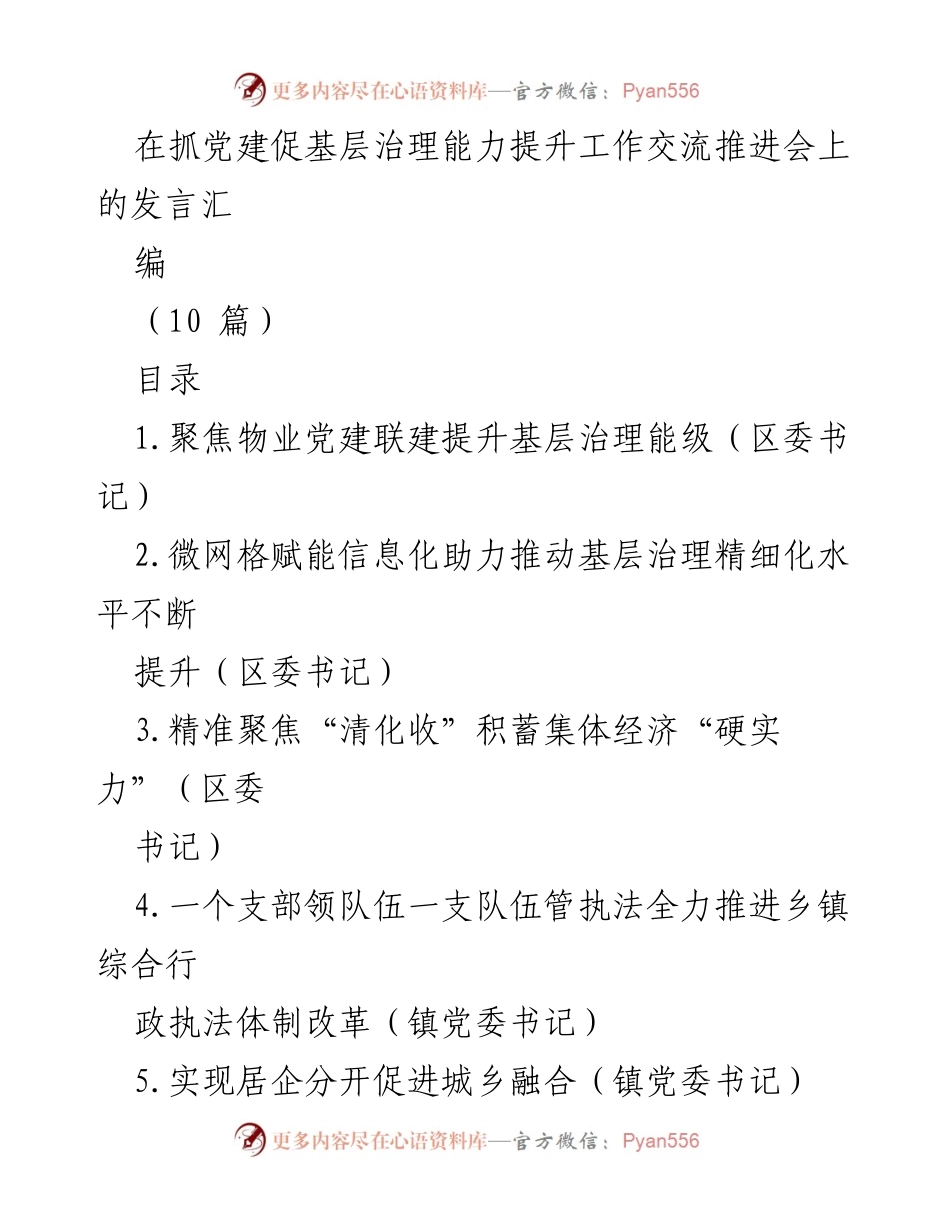 [发言] 抓党建促基层治理能力提升工作交流推进会 - 推动物业党建联建，提升基层治理能力.docx_第1页