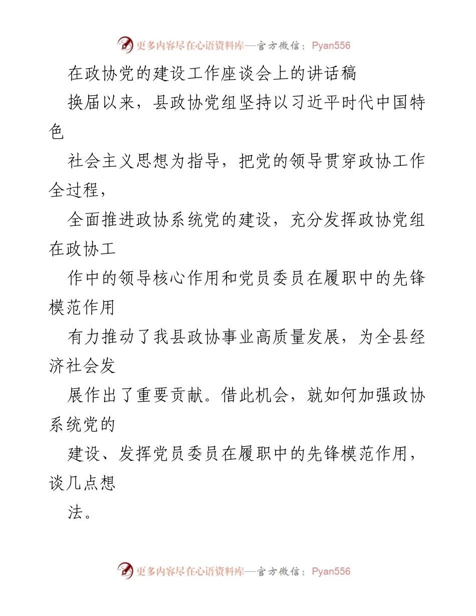 [发言] 政协党的建设工作座谈会 - 加强政协系统党的建设，发挥党员委员先锋模范作用.docx_第1页