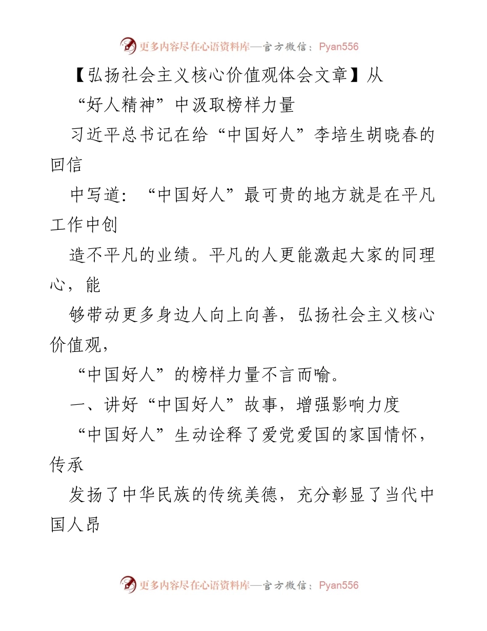 [发言] 弘扬社会主义核心价值观 - 从“好人精神”中汲取榜样力量.docx_第1页
